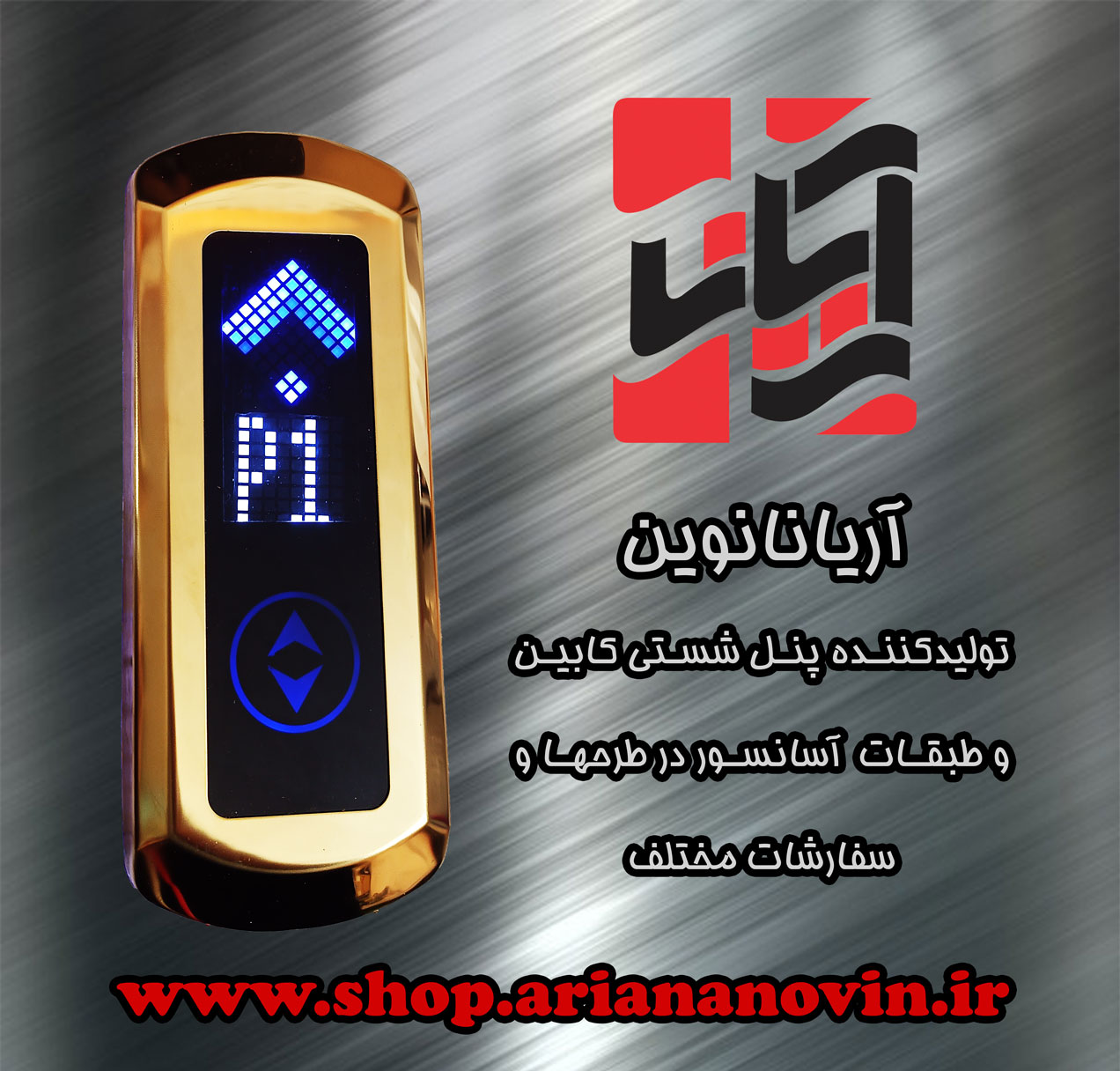 فروشگاه پنل شستی کابین و طبقه آسانسور آریانانوین