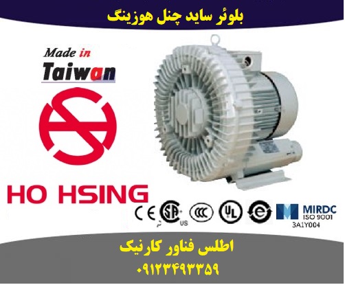 ساید چنل هوسینگ (هوهسینگ)MADE IN TAIWAN