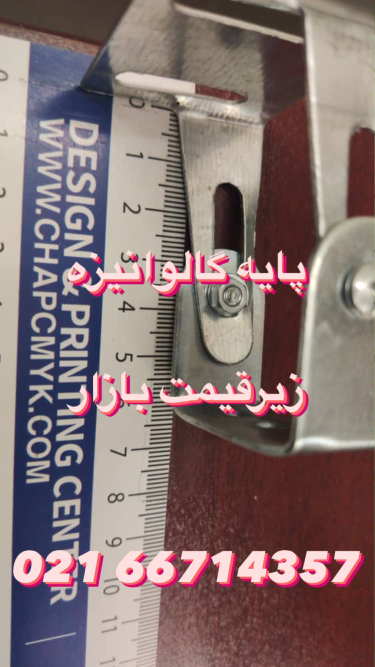 تولیدکننده پایه گالوانیزه
