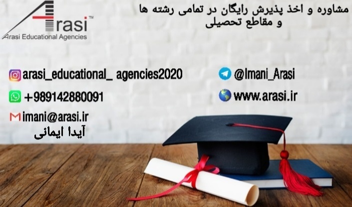 مشاوره و اخذ پذیرش تحصیلی رایگان در کلیه مقاطع از کالج و دانشگاههای جهان توسط موسسات Arasi