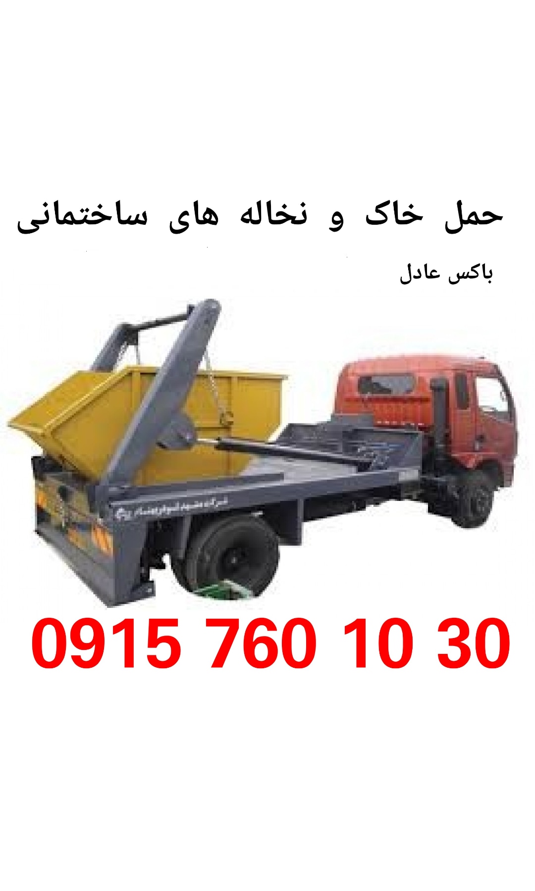 باکس مکانیزه حمل خاک و نخاله ساختمانی منطقه یک شهرداری مشهد