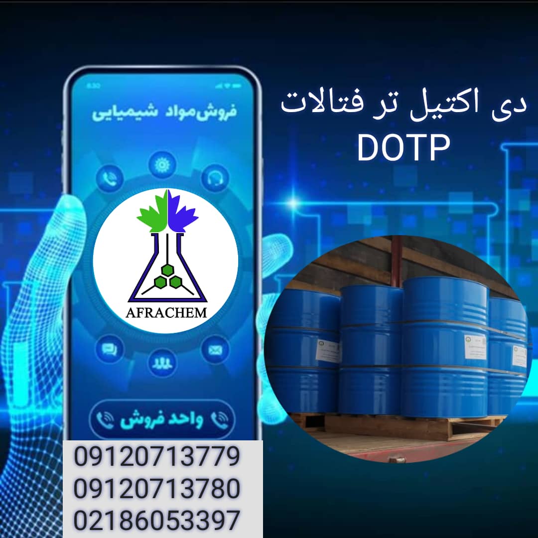 دی اکتیل ترفتالات (DOTP) فروشی