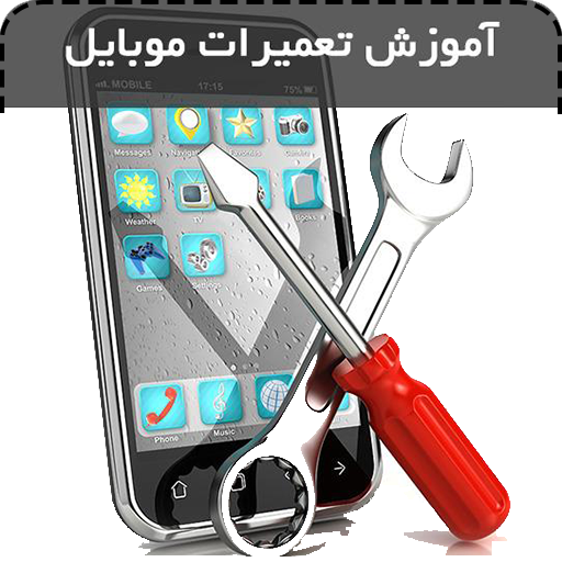آموزش تعمیرات موبایل ویژه بازار کار