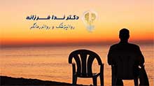 روانپزشک و رواندرمانگر در غرب تهران