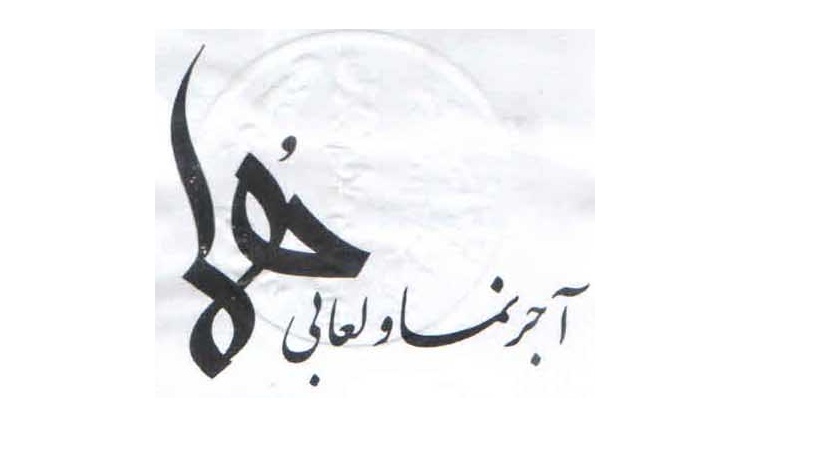آجر نما و لعابی هما