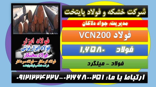 فولادvcn200-میلگردVCN-فولاد۶۵۸۰– فولادvcn