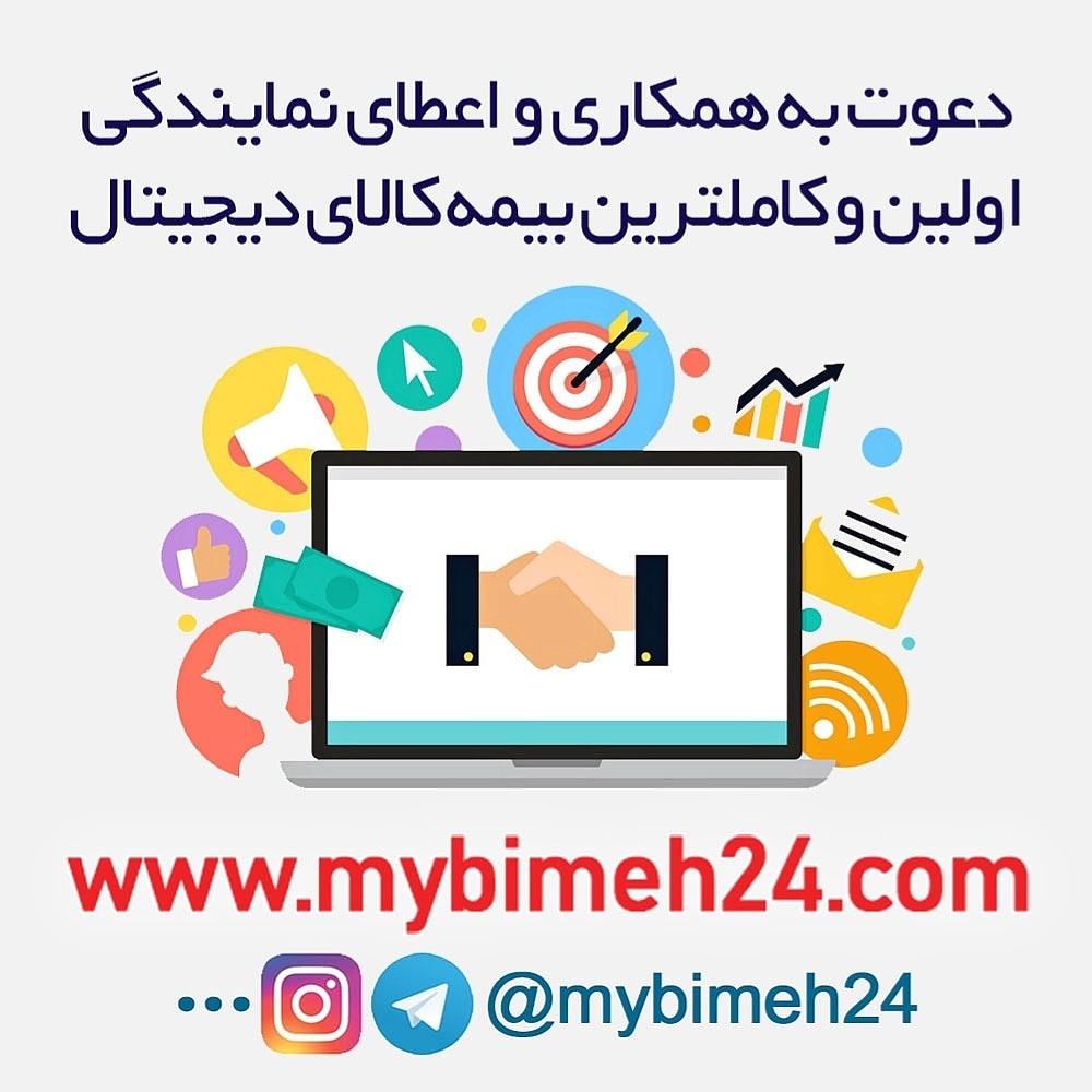 اعطای نمایندگی فروش و خدمات بیمه کالای دیجیتال