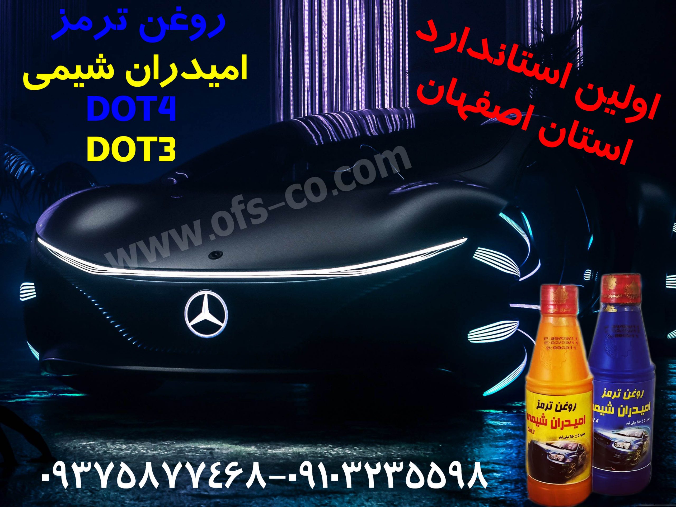 روغن ترمز امیدران شیمی