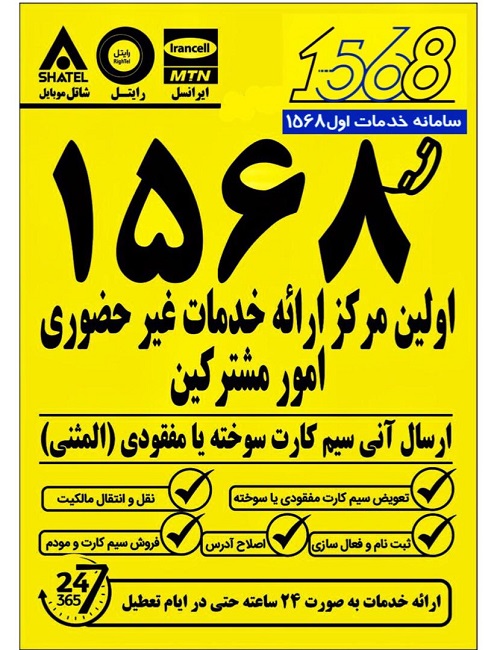 الو سیمکارت ۱۵۶۸ (خدمات غیرحضوری سیمکارت)