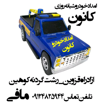 امداد خودرو مافی گردنه کوهین