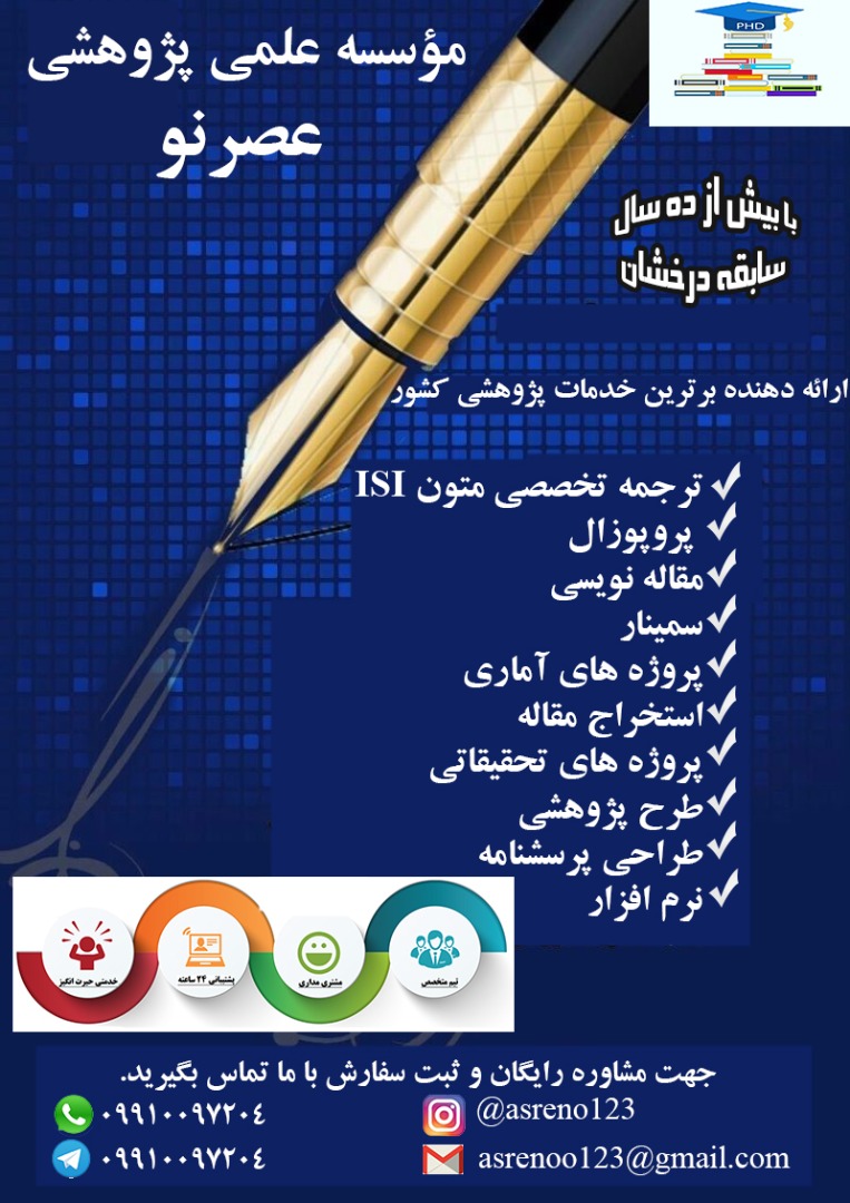 موسسه علمی پژوهشی عصرنو