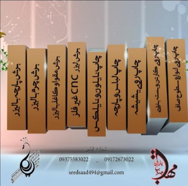 چاپ سیلک برش لیزر موسوی