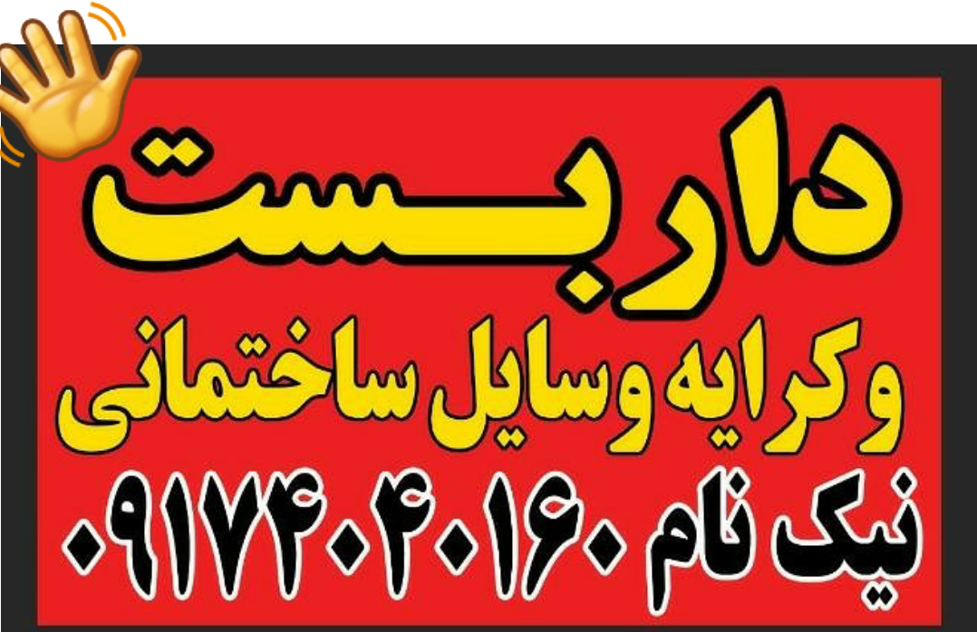 اجرای تخصصی داربست و کرایه ابزار کار ساختمان