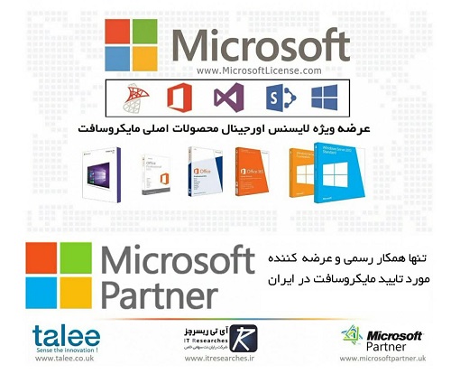عرضه لایسنس محصولات اورجینال مایکروسافت توسط Partner رسمی مایکروسافت در ایران