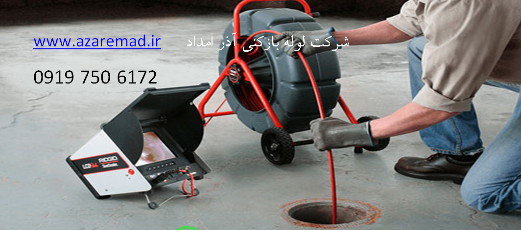 خدمات لوله بازکنی شرکت آذر مداد