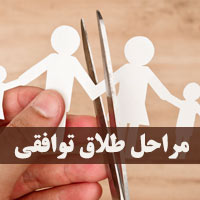 طلاق توافقی