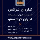 نماینده ایران ترانسفو – خرید ترانس کم تلفات خشک روغنی نرمال تکفاز