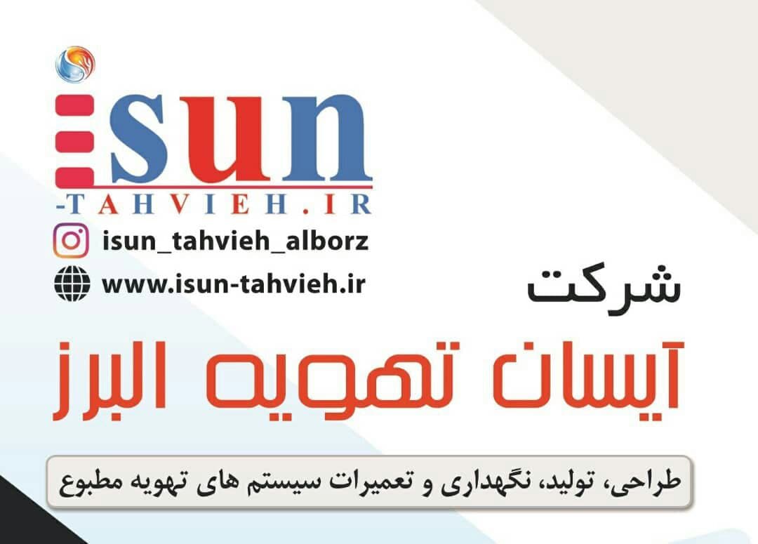 طراحی، تولید و تعمیر و نگهداری دستگاههای تهویه مطبوع