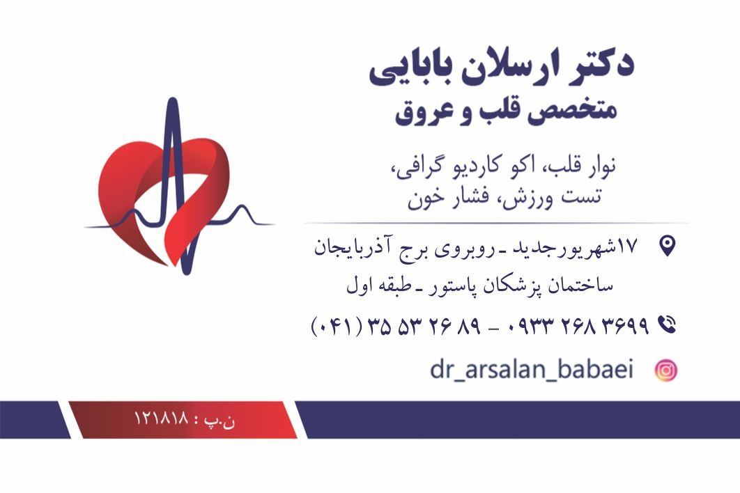 مطب متخصص قلب و عروق دکتر ارسلان بابایی