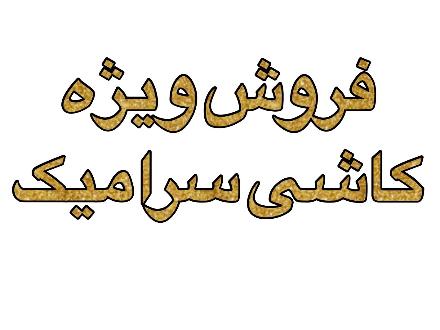 پاسارگاد سرام آباده