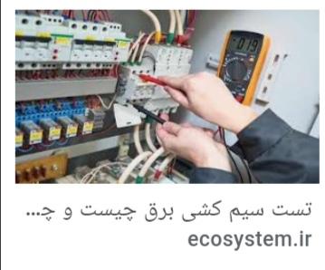 برقکار ونصاب انواع لوستر ها سرویس و تعمیرات برقی