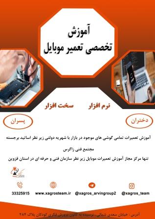 آموزش تعمیرات موبایل در استان قزوین