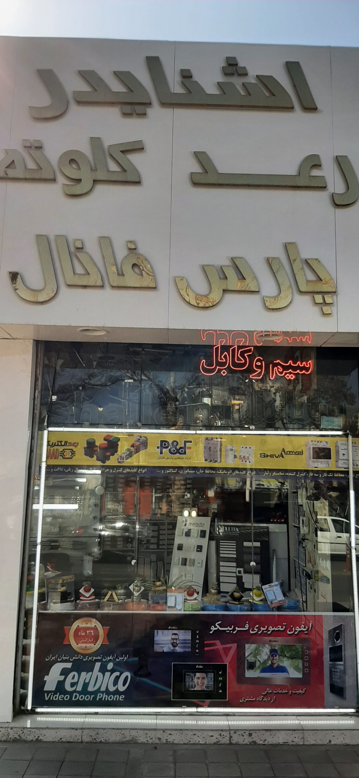 نمایندگی محصولات پارس فانال در مشهد