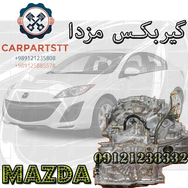 گیربکس مزدا۳