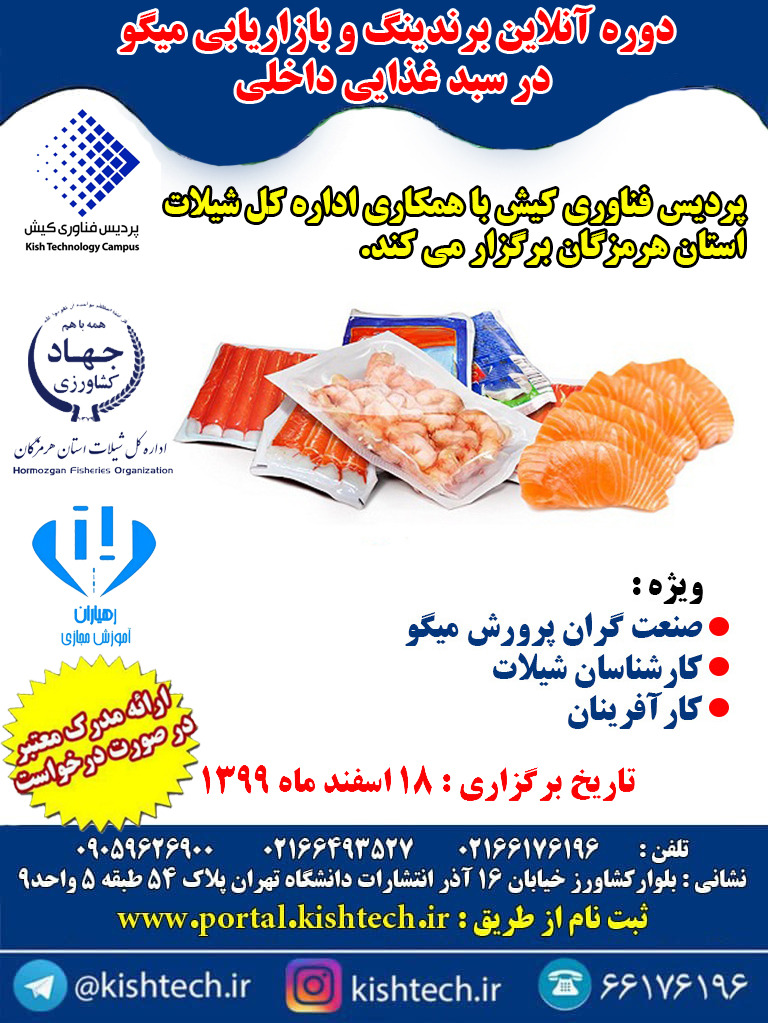دوره برندینگ وبازار یابی میگو در سبد داخلی