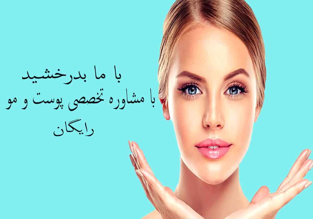 درمان پوست و مو