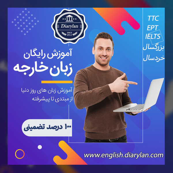 انگلیسی رو تضمینی یاد بگیرید