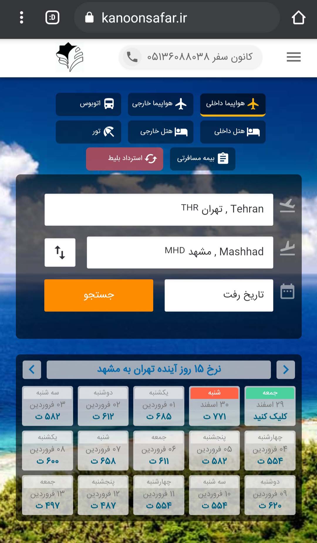 کانون سفر  ، خرید آنلاین بلیط هواپیما ، قطار ، اتوبوس ، هتل  و تور