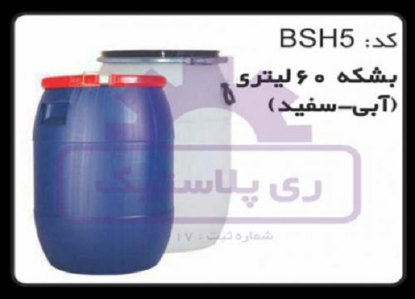 بشکه پلاستیکی ۶۰ لیتری