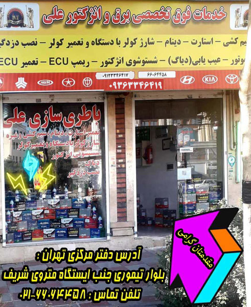 خدمات تخصصی برق خودرو و فروش انواع باطری ( غرب تهران )