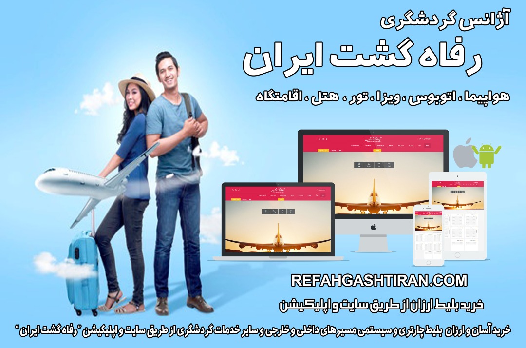 آژانس رفاه گشت
