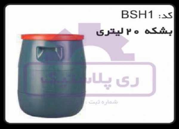 تولید کننده بشکه پلاستیکی ۲۰ لیتری