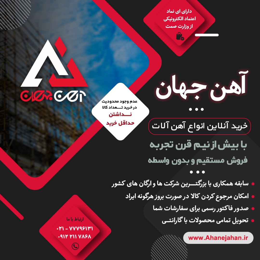 آهن جهان