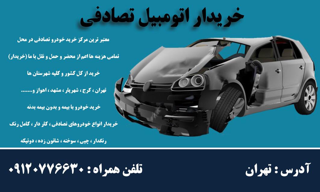 خریدار انواع خودرو تصادفی،چپی،موتور سوخته و دوتیکه ایرانی و خارجی