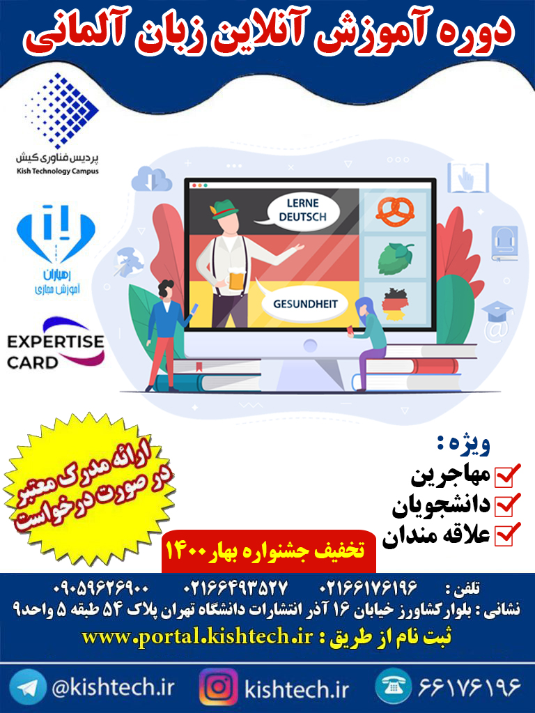 دوره آموزش زبان آلمانی ویژه بهار ۱۴۰۰