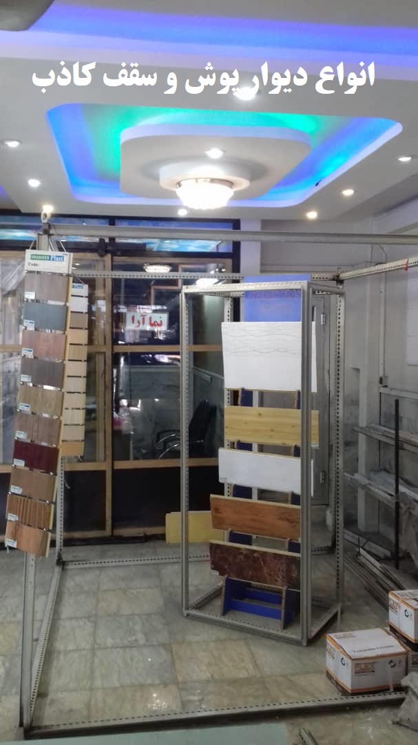 فروش و اجرای انواع سقف کاذب و دیوار پوش PVC