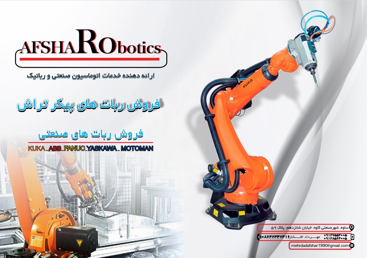 افشاررباتیک