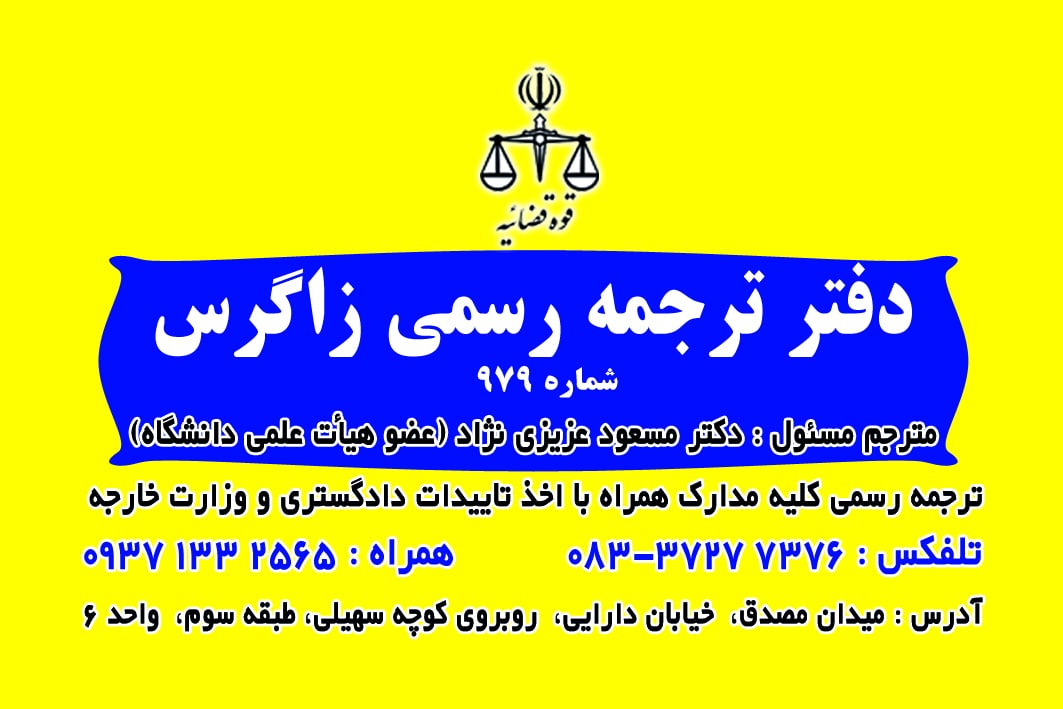 دارالترجمه رسمی زاگرس کرمانشاه شماره پروانه ۹۷۹