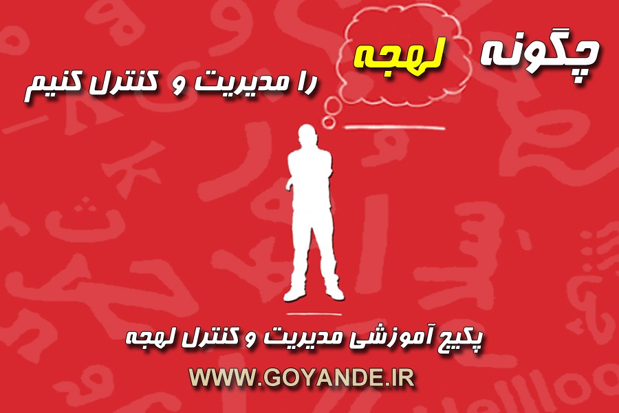 پکیج مدیریت و کنترل لهجه