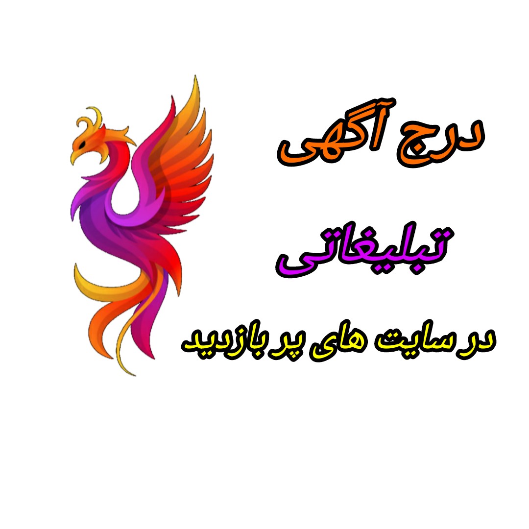 درج انواع آگهی تبلیغاتی در سایت پر بازدید
