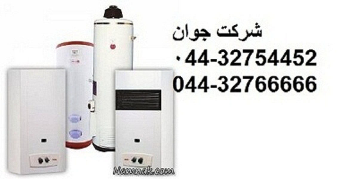 نصب و تعمیر انواع ابگرمکن ارومیه