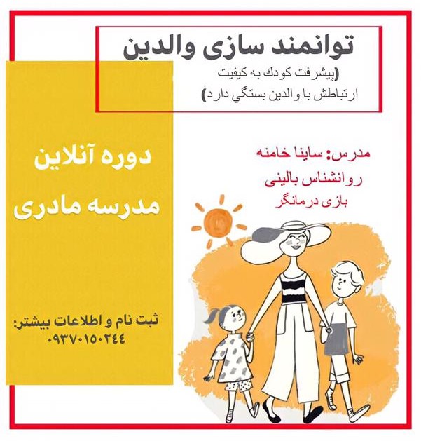 توانمندسازی والدین