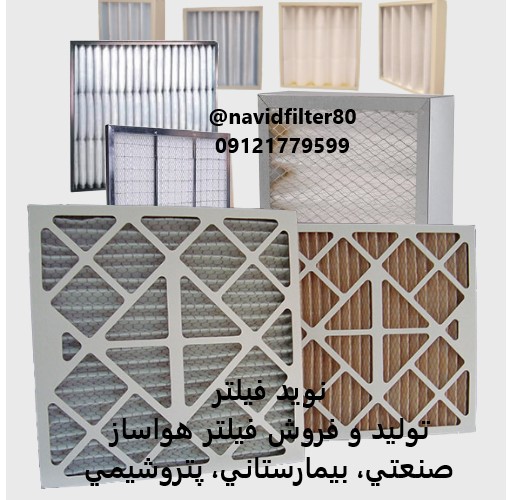 فیلتر هواساز صنعتی #Air Filter Industrial