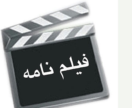 آموزش حرفه ای و مجازی فیلمنامه نویسی هزینه۲۰۰هزار تومان