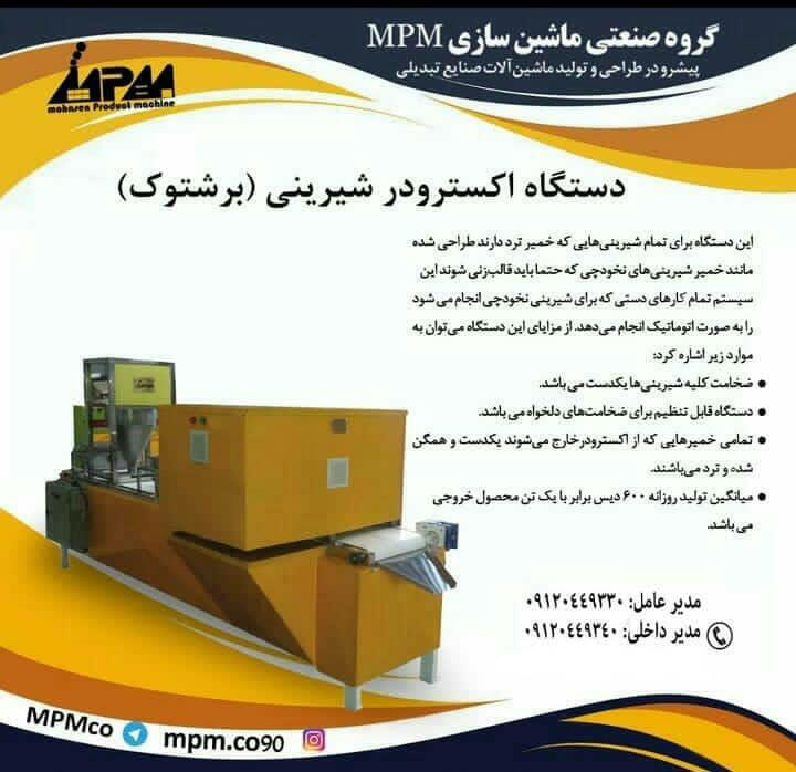 دستگاه اکسترودر شیرینی(نخود چی)