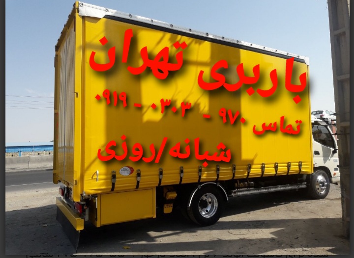 باربری اتوبار تهران با۳۵درصد تخفیف